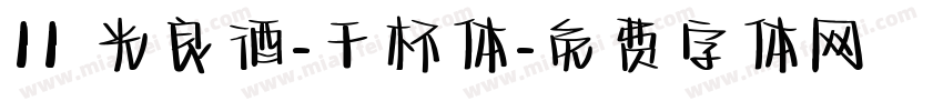 11 光良酒-干杯体字体转换